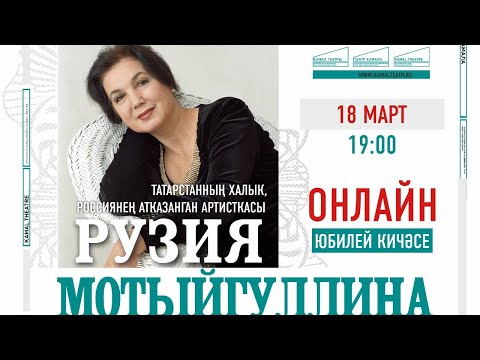 Видео: РУЗИЯ МОТЫЙГУЛЛИНА - ЮБИЛЕЙ КИЧӘСЕ / РУЗИЯ МОТЫГУЛЛИНА - ЮБИЛЕЙНЫЙ ВЕЧЕР 18 МАРТА В 19:00