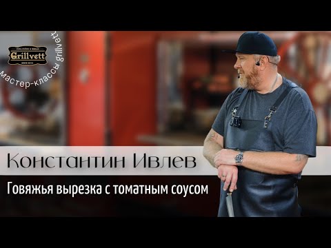 Видео: Мастер-класс от Константина Ивлева. Жареная на гриле говяжья вырезка с томатным соусом.