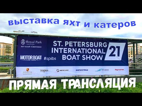 Видео: 9-ая выставка яхт и катеров Saint Petersburg International Boat Show 2021 (SPIBS 2021)