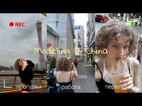 Видео: Модельный влог|Прогулки по паркам Китая|Мой день рождения|Перелет на следующий контракт✈️