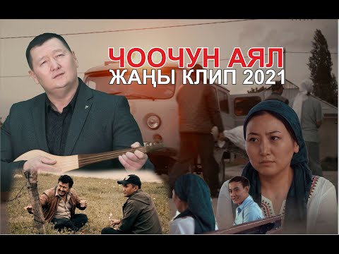 Видео: ЧООЧУН АЯЛ - Сыймык Бейшекеев \ жаңы клип 2021