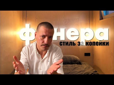 Видео: Фанера в интерьере: дорого богато или стиль за копейки. А это не вредно?