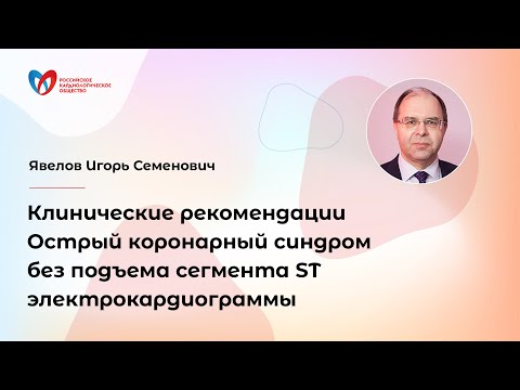 Видео: Клинические рекомендации. Острый коронарный синдром без подъема сегмента ST электрокардиограммы