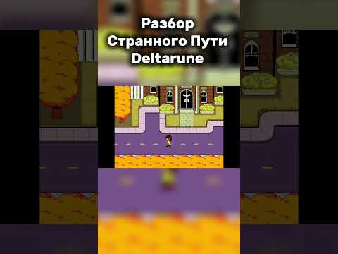 Видео: 2 Часть - Снежная Страшилка | Разбор Странного Пути Deltarune #undertale #deltarune #андертейл #sans