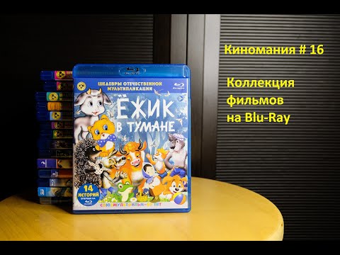 Видео: Киномания # 16. Моя коллекция Blu-Ray дисков с фильмами.