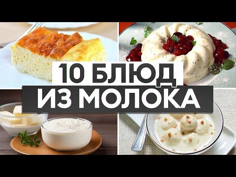 Видео: ВАМ ТАКОГО НЕ РАССКАЖУТ / 10 БЛЮД, КОТОРЫЕ ДЕЛАЮТ ИЗ МОЛОКА, НО О НИХ МОЛЧАТ