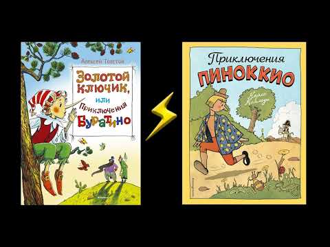 Видео: Погружение в сказку: сравниваем "Буратино" и "Пиноккио"