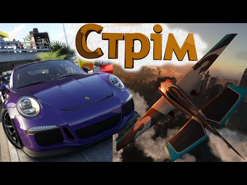 Видео: МОТОР РЕВЕ: ПІДКОРЮЄМО ДОРОГИ І НЕБО В The Crew 2! СТРІМ