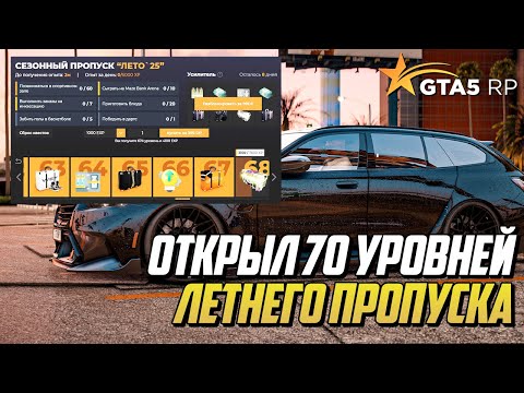 Видео: ОТКРЫЛ 70 УРОВНЕЙ ЛЕТНЕГО ПРОПУСКА в ГТА 5 РП, ПОТРАТИЛ 80 ТЫСЯЧ РУБЛЕЙ в GTA 5 RP