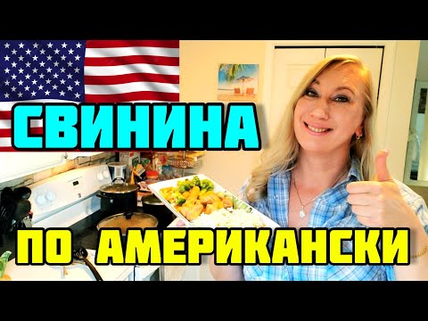Видео: СВИНИНА С АНАНАСАМИ❤ОВОЩНОЙ ГАРНИР❤ОБЕД С ОПЕРАТОРОМ
