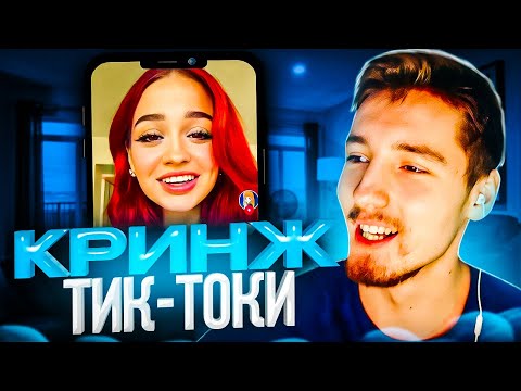 Видео: ДАНОН СМОТРИТ КРИНЖ ТИК-ТОКИ / ДАНОН ВЛЮБИЛСЯ В КАТЮШУ ИЗ ТИК ТОКА