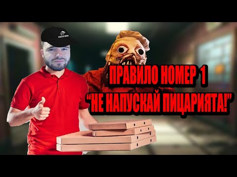 Видео: РАБОТЯ В ПИЦАРИЯ С МНОГО СТРАННИ ПРАВИЛА (ПОМОЩ!)