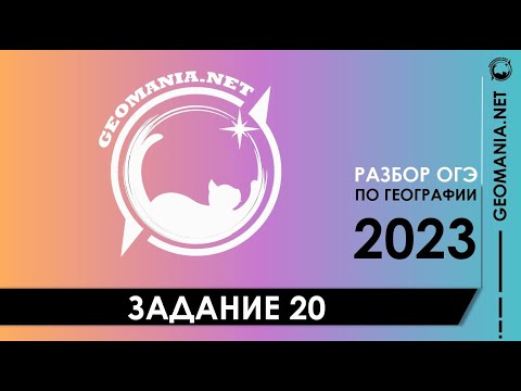 Видео: [ОГЭ ПО ГЕОГРАФИИ 2023] Разбор задания 20