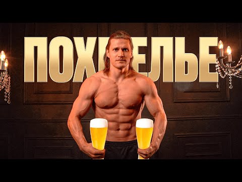 Видео: Как избавиться от ПОХМЕЛЬЯ ?!