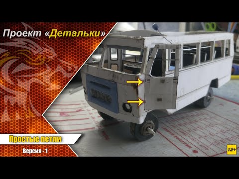 Видео: Простые Петли на двери. Для картонных моделей. (Проект Детальки) Первая версия.