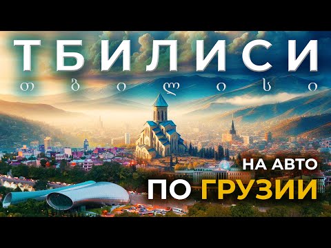 Видео: Влюбись в ТБИЛИСИ: Город который вас удивит. Автопутешествие  в ГРУЗИЮ. ТБИЛИСИ 2024 4K