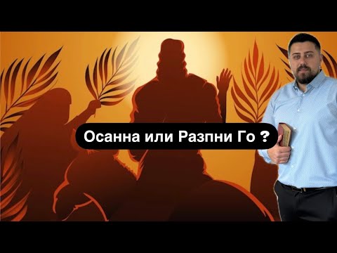 Видео: Осанна или Разпни Го ? | Минчо Памуков |