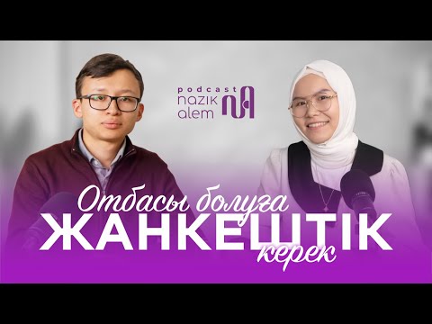 Видео: ОТБАСЫЛЫҚ ПОДКАСТ: ЖАНТӨРЕ РАҚЫМБЕК «ОТБАСЫ БОЛУҒА ЖАНКЕШТІК КЕРЕК ПА?»