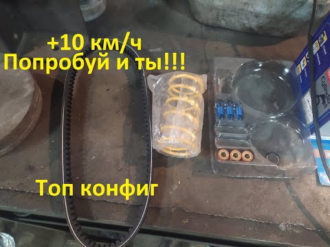 Видео: На каком ремне роликах и пружинах повалит твой мопед? Тюнинг 1e40qmb