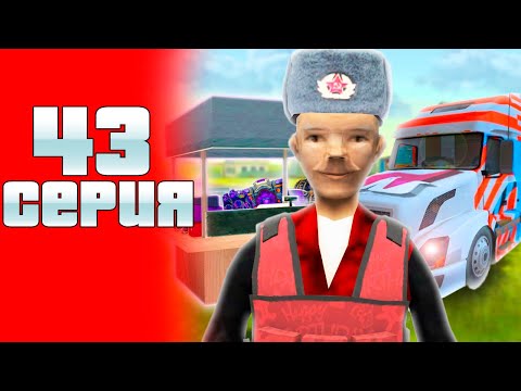 Видео: ОБНОВЛЕННАЯ РАБОТА ДАЛЬНОБОЙЩИКА ИМБА! ПУТЬ К 10ККК #43 на Родине КРМП