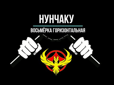Видео: Нунчаку - Урок 6. Восьмёрка Горизонтальная
