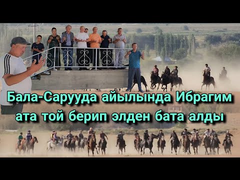 Видео: Бала-Саруу айылында Ибрагим атабыз той берип элден бата алды