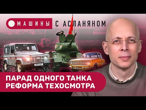 Видео: АСЛАНЯН: Парад одного танка. Как начинался АвтоВАЗ. «Последний» Defender. Путешествие с Гретой