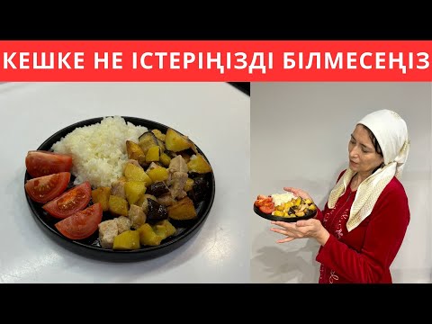 Видео: Азғантай ТАУЫҚ пен КӨКӨНІСТЕРДЕН лезде ДАЙЫНДАЙ ҚОЙДЫМ😍 Жарты сағаттық кешкі ас. Күйеуім сүйіп жейді
