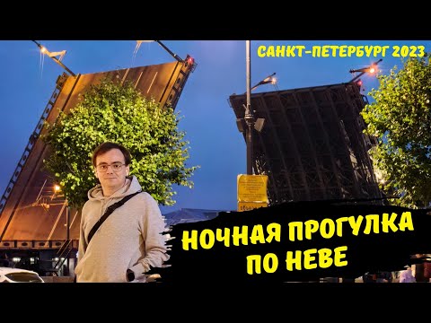 Видео: Развод мостов: Ночной влог, где мы чуть не уснули на Неве