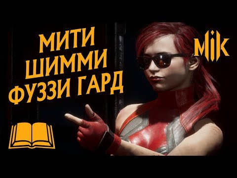 Видео: ФАЙТИНГ ТЕРМИНОЛОГИЯ MK 11 - МИТИ, ШИММИ, ФУЗЗИ ГАРД