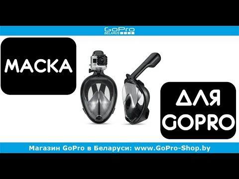 Видео: Маска для экшн-камер GoPro обзор by gopro-shop.by
