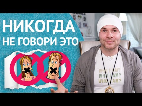 Видео: НИКОГДА Не Говори ЭТИ 15 Фраз! (Если Хочешь Жить Полноценной Жизнью)