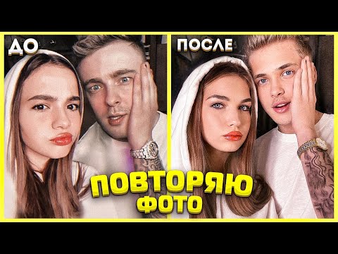 Видео: ПОВТОРЯЕМ ФОТО ИЗВЕСТНЫХ ЛИЦ // Карнавал, Крид, Бабич и др