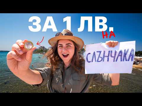 Видео: На Слънчака за 1 ЛЕВ за 24 ЧАСА
