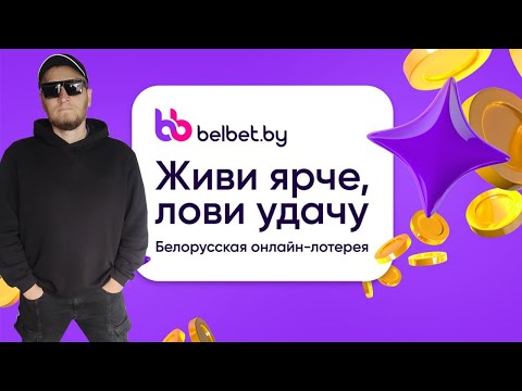 Видео: belbet. ИГРАЕМ И ОБЩАЕМСЯ ПРЕКРАСНЫМ ВЕЧЕРОМ!