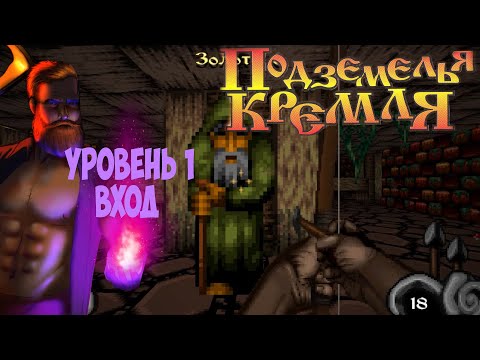 Видео: Подземелья Кремля | Dungeons Of Kremlin прохождение на русском часть1 вход