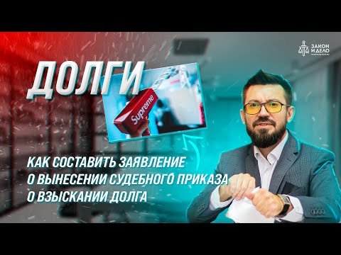 Видео: Как составить заявление о вынесении судебного приказа о взыскании долга. Тема: Долги