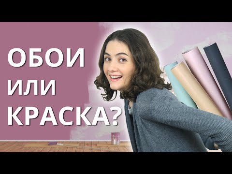 Видео: ОБОИ, КРАСКА ИЛИ ОБОИ ПОД ПОКРАСКУ? ЧТО ВЫБРАТЬ И ЧТО ЛУЧШЕ?