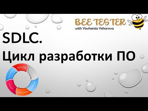 Видео: SDLC. Цикл разработки ПО. Software Development Life Cycle.