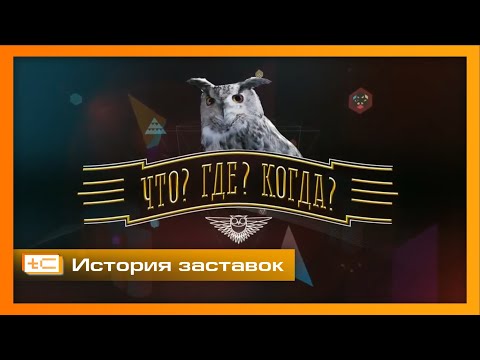 Видео: История заставок интеллектуальной телеигры "Что? Где? Когда?"