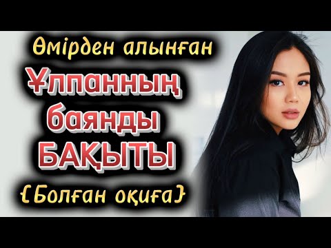Видео: Ұлпанның баянды бақыты. Өмірден алынған жаңс әңгіме. Сіз естемеген оқиға