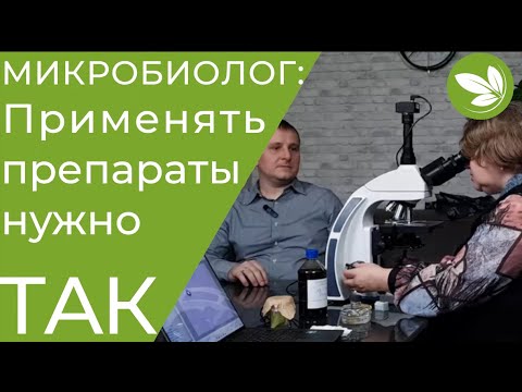 Видео: Мнение МИКРОБИОЛОГА  КАК ПРАВИЛЬНО Применять БИОПРЕПАРАТЫ в Растениеводстве!