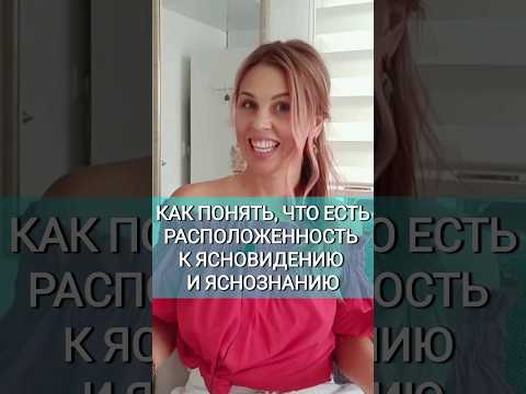 Видео: Узнайте, есть ли у вас расположенность к сверхспособностям #сверхспособности #shorts