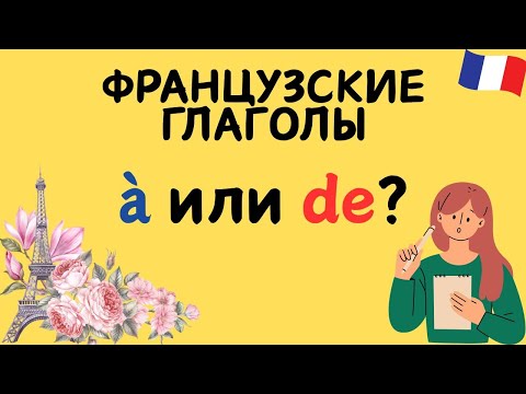Видео: Ты всё ещё путаешь À и DE? Пройди тест и проверь себя! 🤔🇫🇷