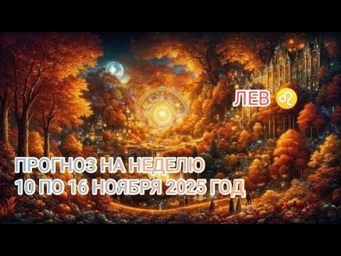 Видео: ЛЕВ ♌ ПРОГНОЗ НА НЕДЕЛЮ С 10 ПО 16 НОЯБРЯ 2025 ГОД.