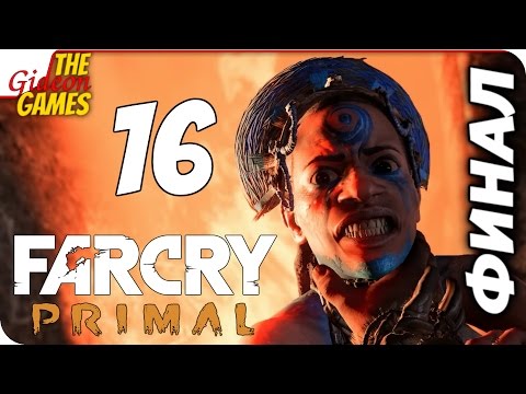 Видео: Прохождение Far Cry: Primal на Русском [PС|60fps] — #16 (Сгори, стерва!) ФИНАЛ