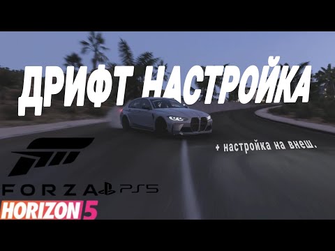 Видео: Forza Hrizon 5 PS5: Дрифт настройка для BMW M3 COMPETITION SEDAN 2021