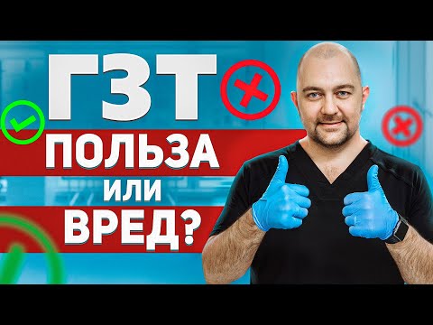 Видео: ГЗТ - когда и зачем применяется? Низкий тестостерон у мужчин.
