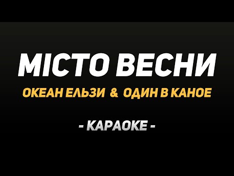 Видео: Караоке "Океан Ельзи & Один в каное — Місто весни"