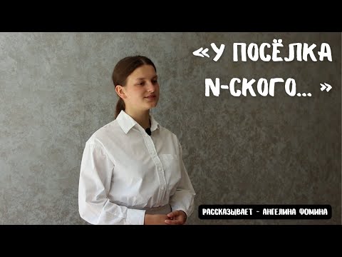 Видео: У посёлка N-ского // Очень трогательный стих // Ангелина Фомина